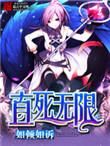 直死无限TXT校对版