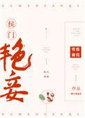 侯门艳妾39h