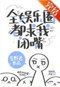 全娱乐圈都求我闭嘴TXT