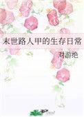 末世路人甲男主是谁