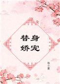 替身娇宠23章