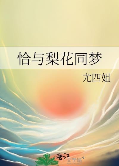 恰与梨花同梦短剧