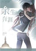 余生有涯简介