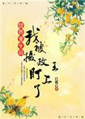 替嫁后我被死夫宠上天短剧免费观看