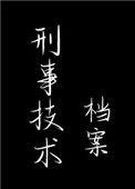 刑事技术档案by