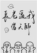 长老逼我当天师无防盗