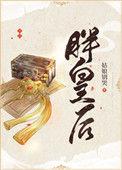 胖皇后坐中宫