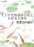 情满四合院穿帮镜头