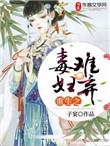 重生之毒妻免费阅读