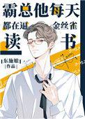 霸总他每天都在b金丝雀读书