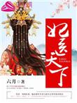 医妃天下免费阅读目录