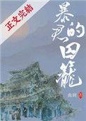 暴君的囚笼txt番外