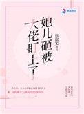 她儿砸被大佬盯上136章