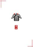 眷写是什么意思