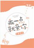 乖一点就亲你电竞原名
