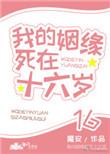 我的姻缘死在十六岁46