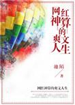 网红神算的爽文人生好看吗