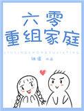 六零重组家庭 笔趣阁