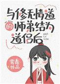 与修无情道的师弟结为道侣后23