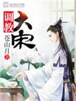 调教大宋在线阅读