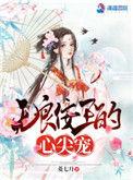 无良宠妃赖上傲娇王爷免费阅读全文