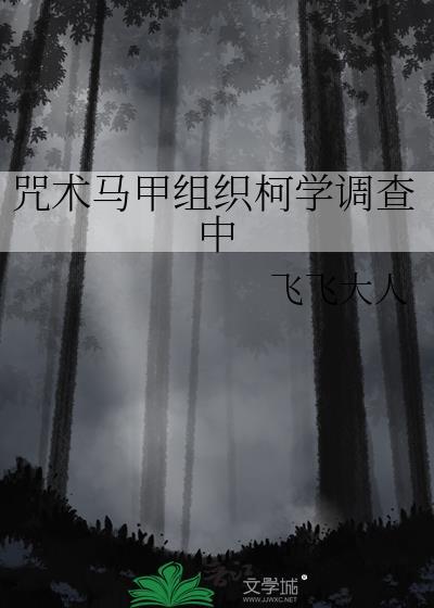 咒术马甲在柯学