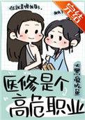 医修是个高危职业百度