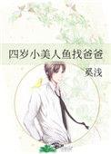四岁的小美人鱼找爸爸