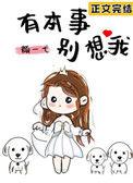有本事你别想我