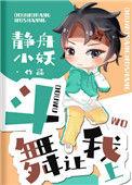 斗舞让我来