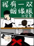 我有一双姻缘眼 肉