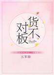 货不对板反义词