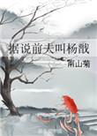 据说前夫叫杨戬什么意思