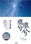 虞兮虞兮简介