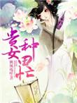 贵女种田记 制附片