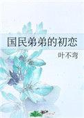 国民弟弟的初恋路梓言