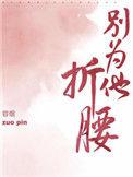 别为他折腰无弹窗