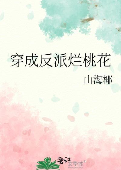 穿成反派他渣妻免费阅读