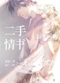 二手情书by寒菽讲的什么