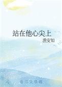 在他的心尖上起舞po