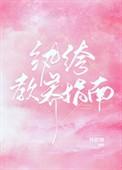 纨绔教养指南在线阅读