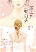 重生之二嫁前夫全文免费阅读
