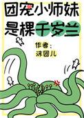 团宠小师妹成了千岁兰