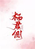 栖君侧作者见涸生