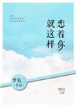 就这样恋着你梦筱二讲的什么