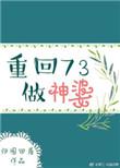 重回73做神婆归园田居