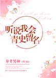 听说我会青史留名全文阅读