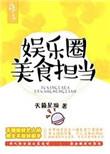 娱乐圈美食文推荐