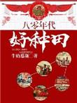 80年代种田