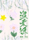 温柔饵笔趣阁